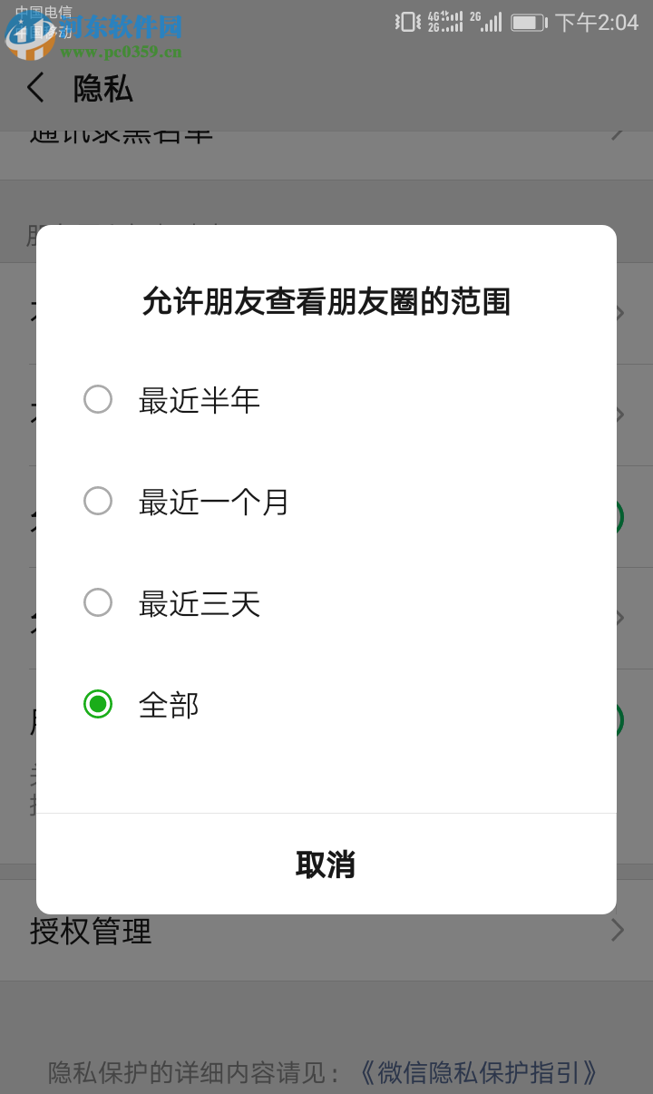 微信APP如何设置朋友圈可以查看的范围