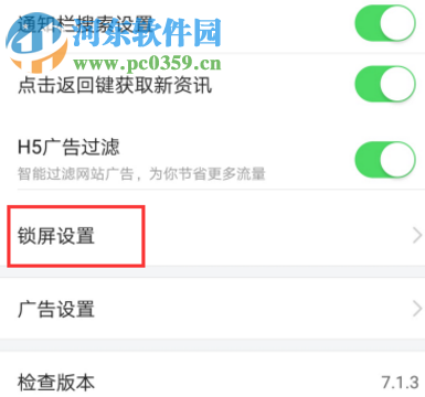 今日头条APP如何取消锁屏广告