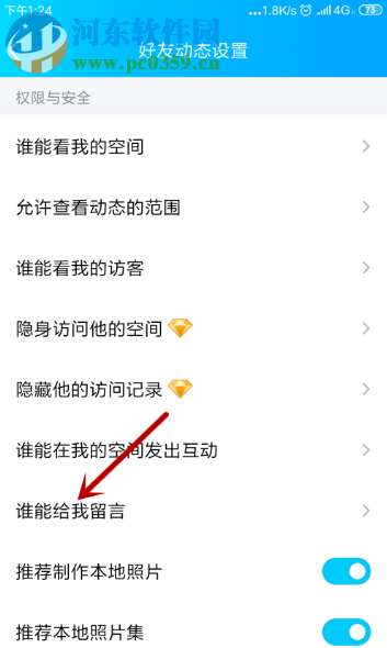 手机QQ怎么设置不让别人评论我的动态