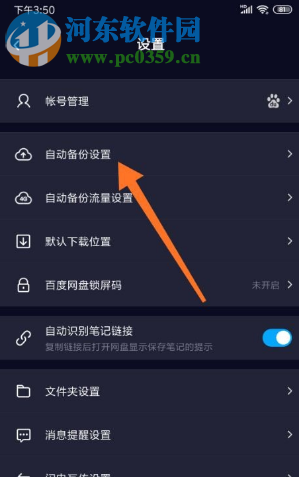 百度网盘APP如何关闭自动备份相册的功能