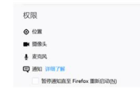 火狐浏览器在哪设置摄像头权限