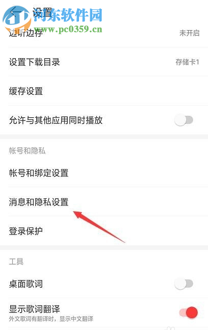 网易云音乐APP如何设置看评论的权限