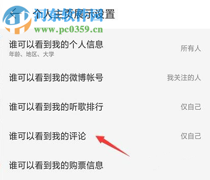 网易云音乐APP如何设置看评论的权限