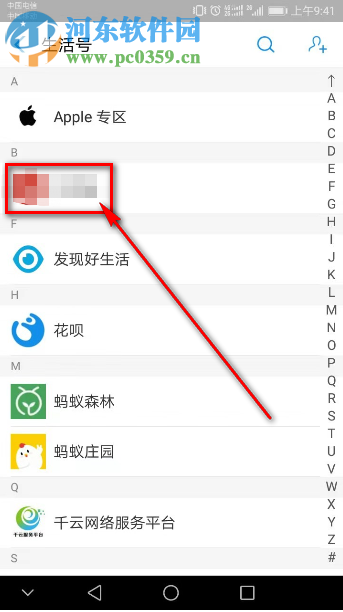 手机支付宝怎么取消关注生活号
