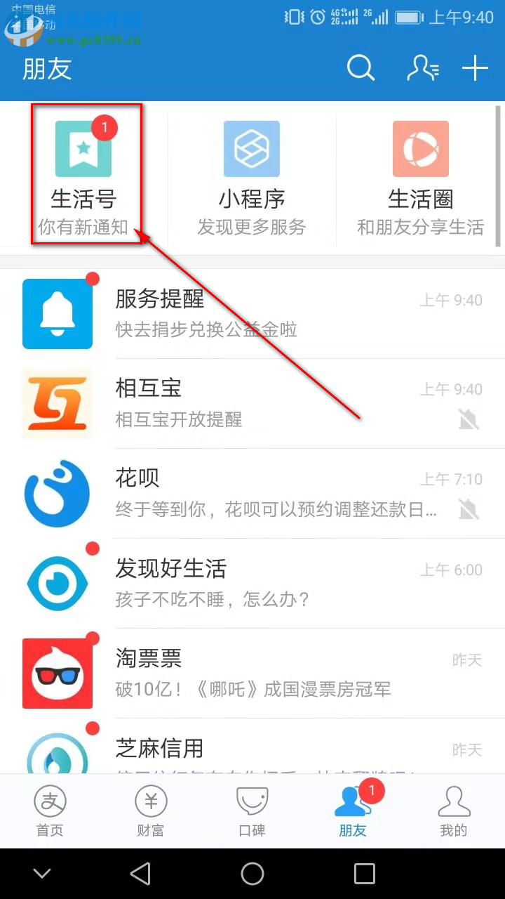 手机支付宝怎么取消关注生活号