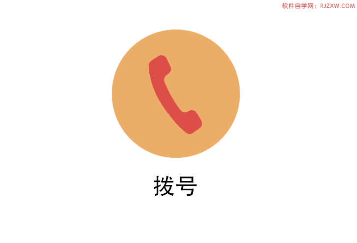 ai画一个拨号图标