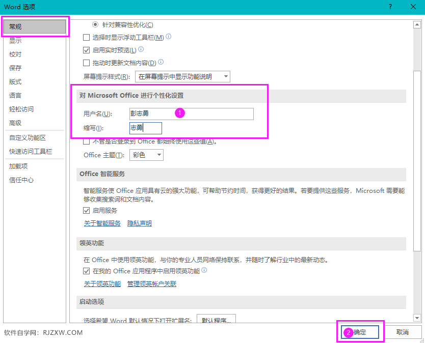 对OFFICE进行用户名个性化设置的方法