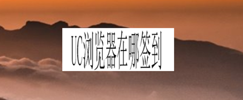 UC浏览器在什么位置签到