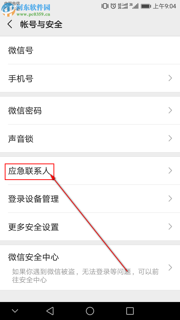 手机微信怎么添加应急联系人