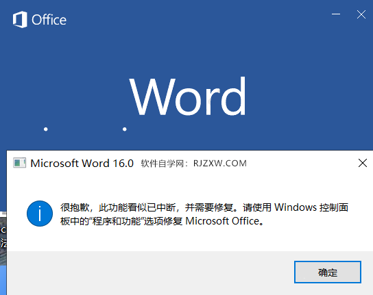word2019安装后打开很抱歉，此功能看似已中断，并需要修复。
