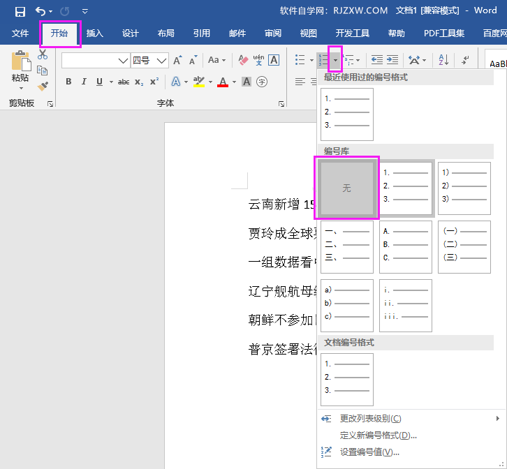 取消word2016自动编号的方法​