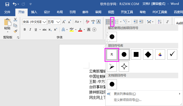 word2016怎么取消项目符号