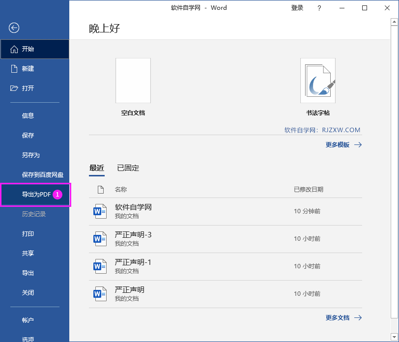 Word2016做好的文档转PDF文档的方法