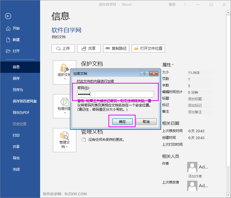 Word2016文件怎么用密码进行加密