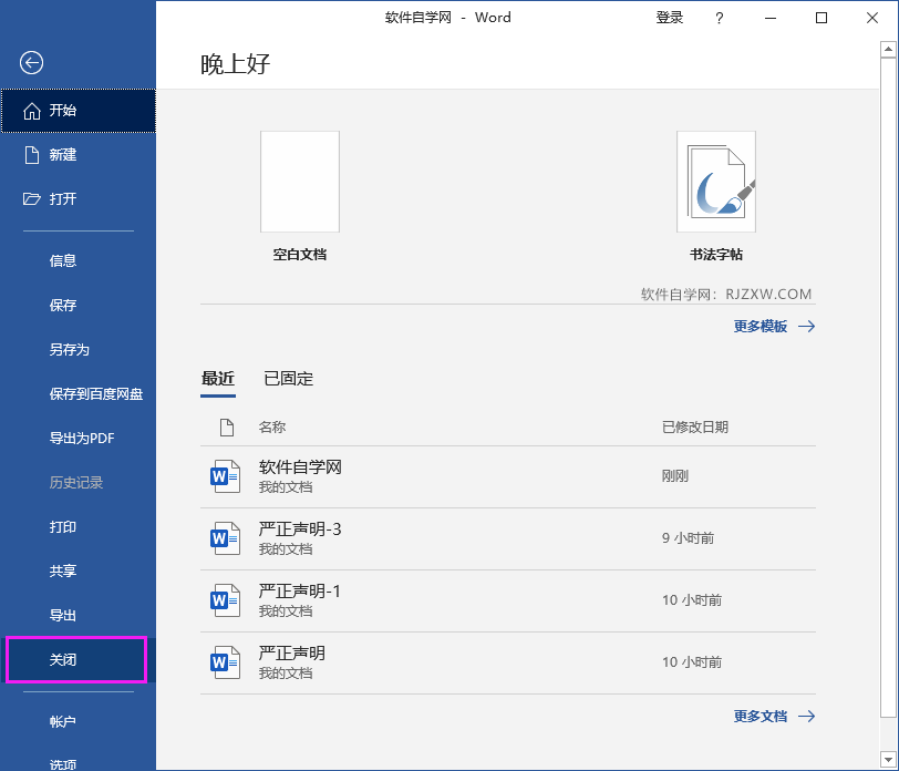 Word2016怎么关闭文档不关软件