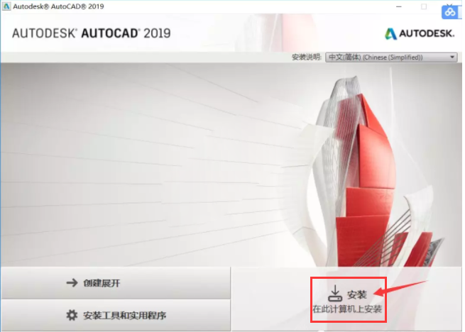 CAD2019安装教程与激活方法详细介绍