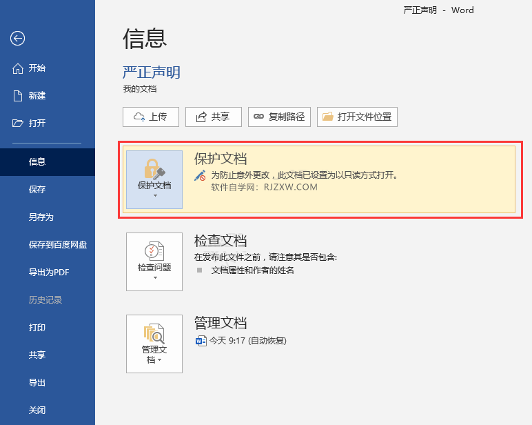Word2016怎么始终以只读方式打开