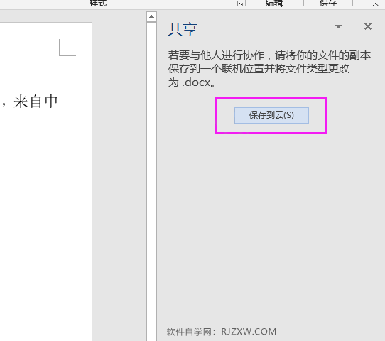 word2016文档怎么保存到云