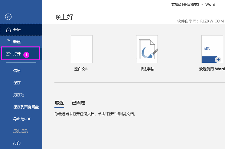 word2016打开文档的方法