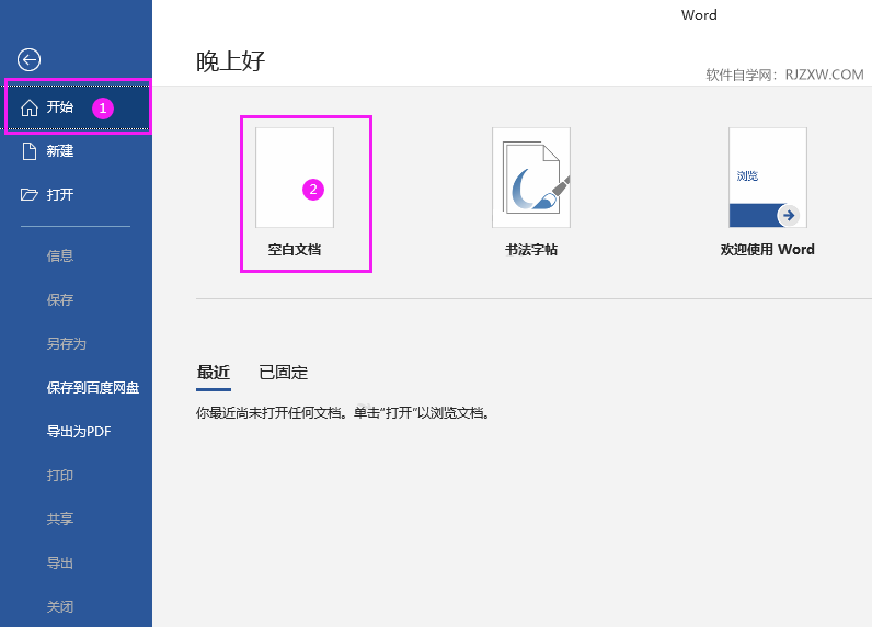 Word2016新建文档的两种方法