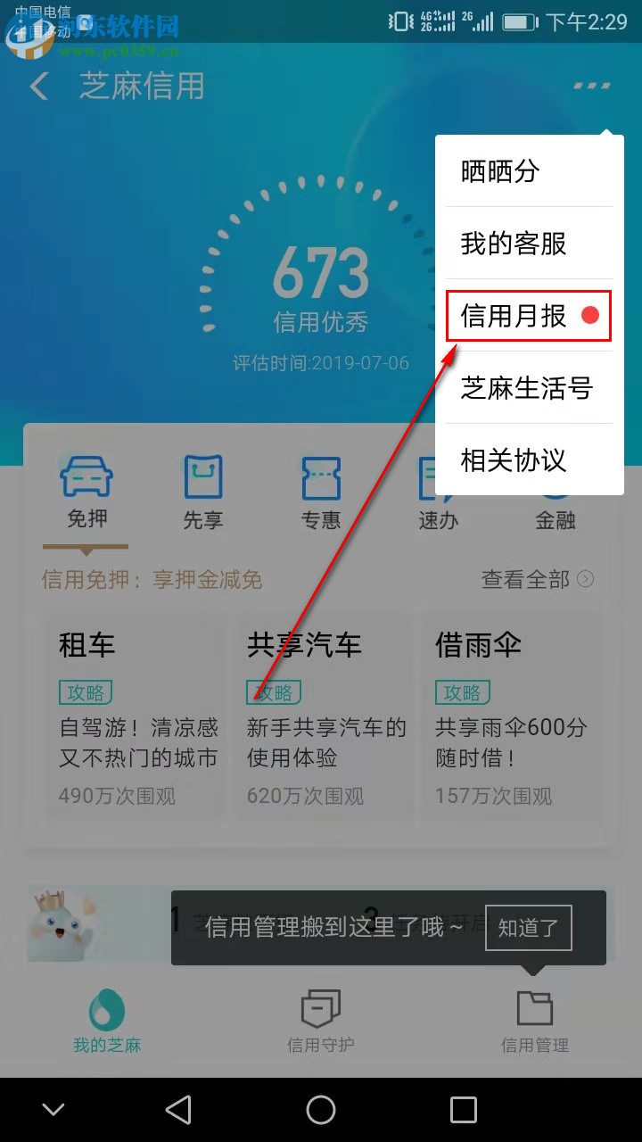 手机支付宝如何查看芝麻信用月报