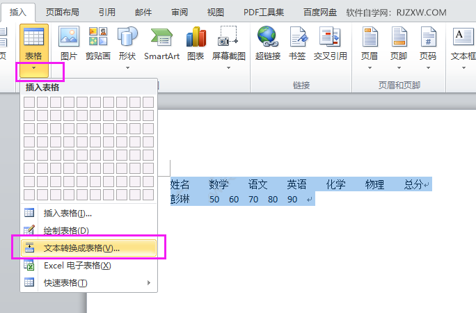 Word2010怎么将文本转换成表格