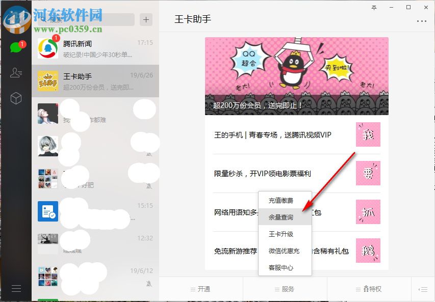 腾讯大王卡怎么查话费