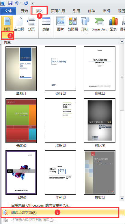 word2010怎么删除封面页