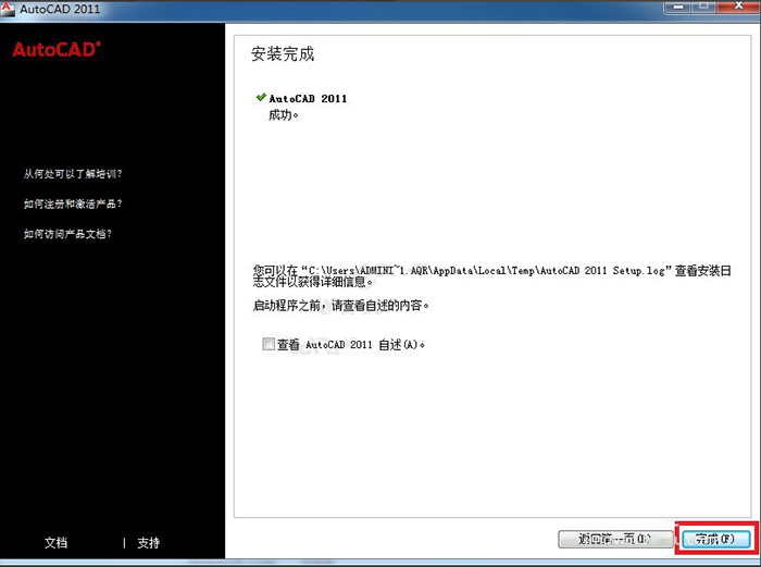 cad2011安装教程与激活方法