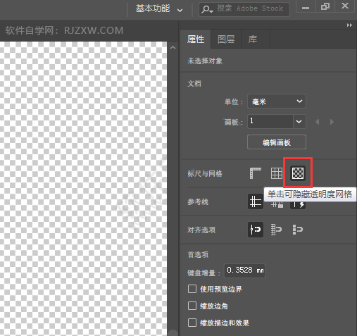 ai透明度网格怎么取消去掉