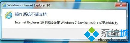 Win7系统升级安装IE10浏览器提示不支持安装失败怎么解决？解决提示不支持安装失败方法说明