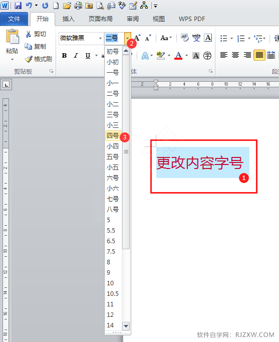 在word2010中怎么更改字号