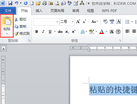 word2010粘贴快捷键Ctrl+V怎么用