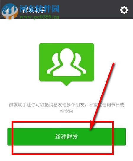 怎么用微信群发消息?