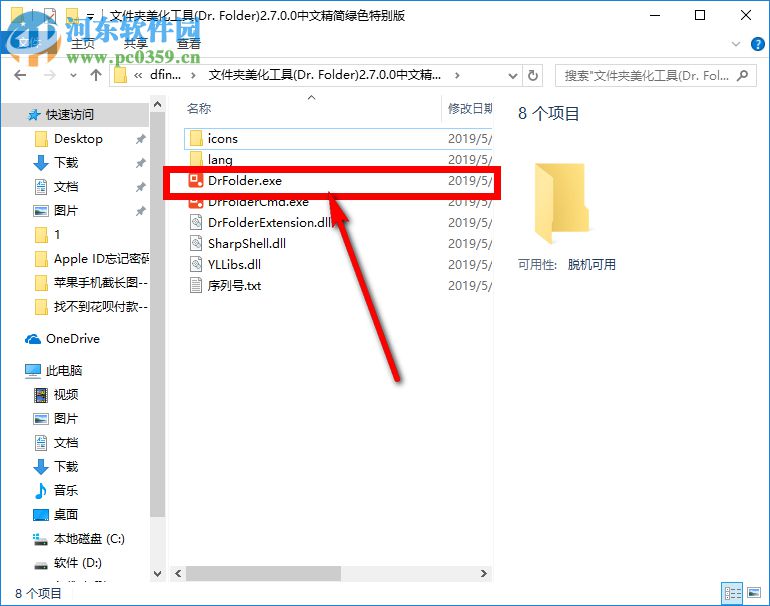 怎样用Dr.Folder软件修改电脑文件夹图标