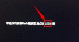 ie11提示安装flash如何操作?安装flash操作技巧分享