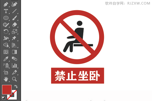 ai画禁止坐卧标识