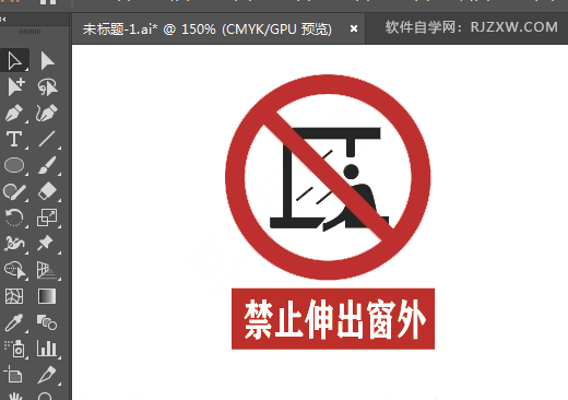 ai画禁止伸出窗外的牌子