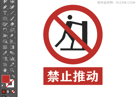 ai绘制禁止推动的标牌