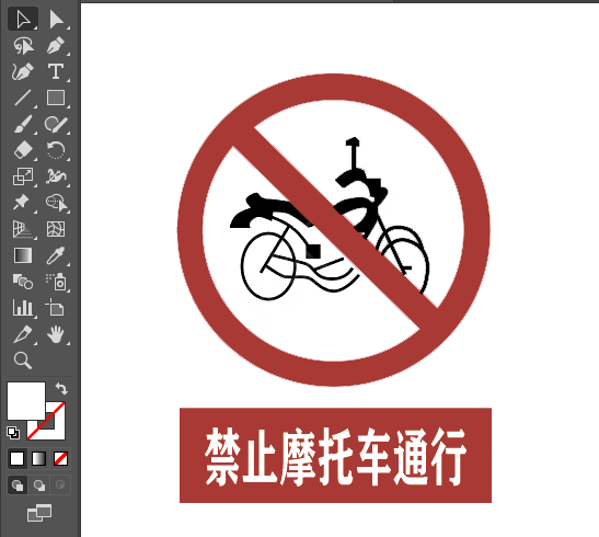 ai画禁止摩托车通行标识