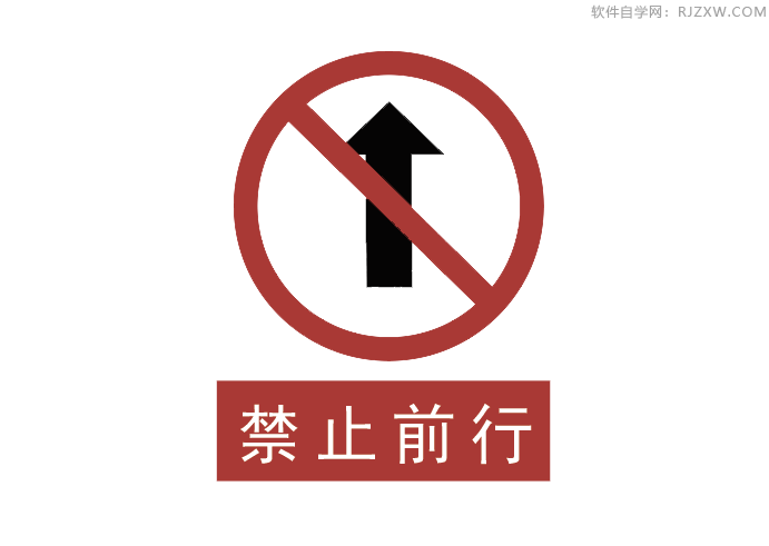 ai画禁止前行标识