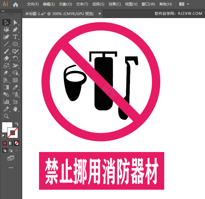 ai绘制禁止挪用消防器材标识