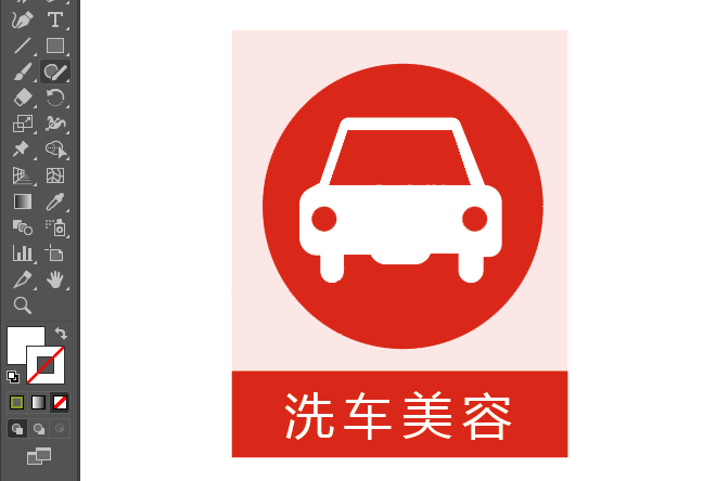 ai绘制洗车美容标识的方法