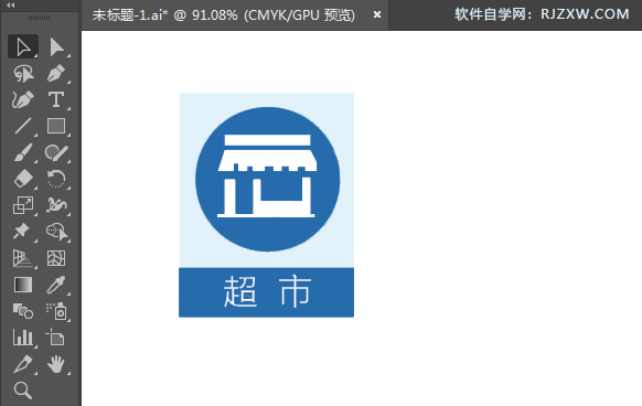 ai绘制超市小店标识的方法