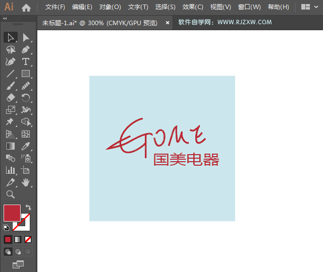 ai绘制国美电器LOGO的方法