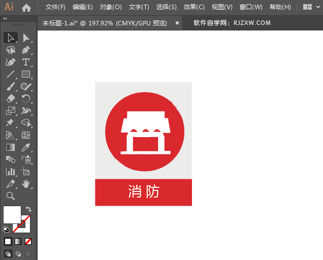 消防标语图标绘制
