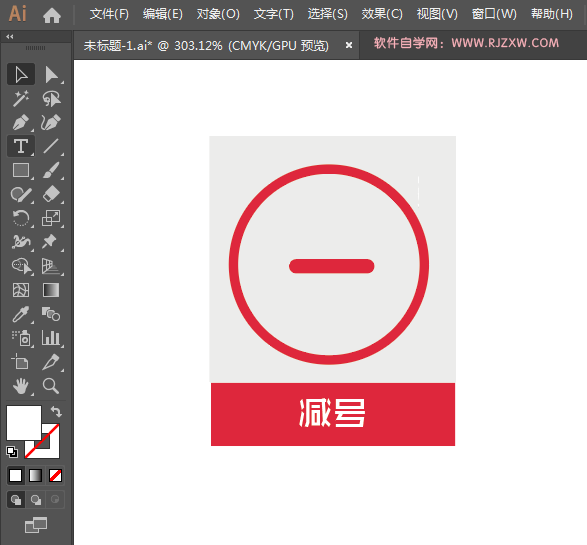 减号标志怎么绘制