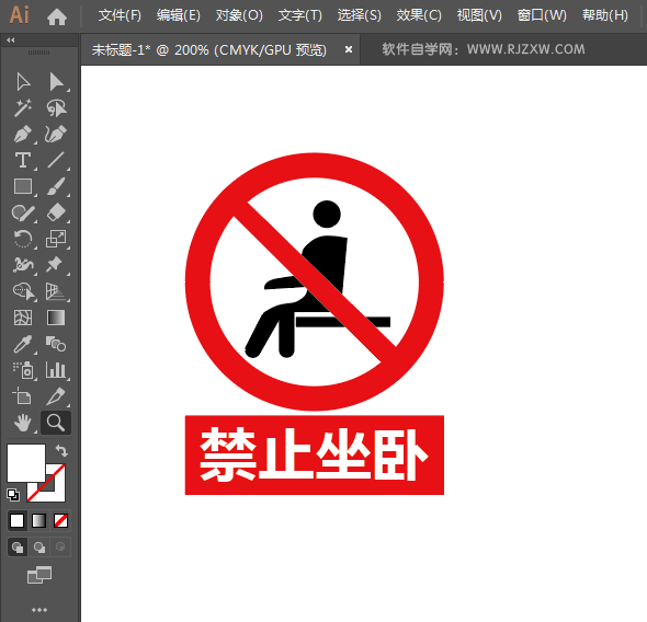 禁止坐卧标志用AI绘制的方法