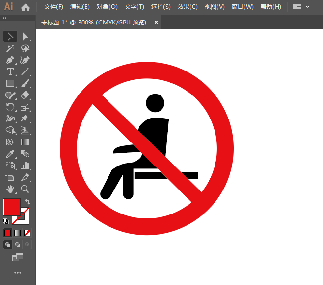 禁止坐卧标志用AI绘制的方法