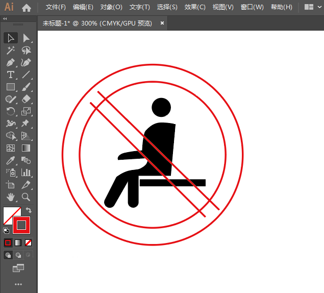 禁止坐卧标志用AI绘制的方法